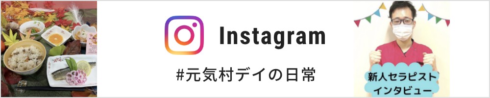instagram：元気村デイの日常