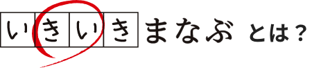 『いきいきまなぶ』とは