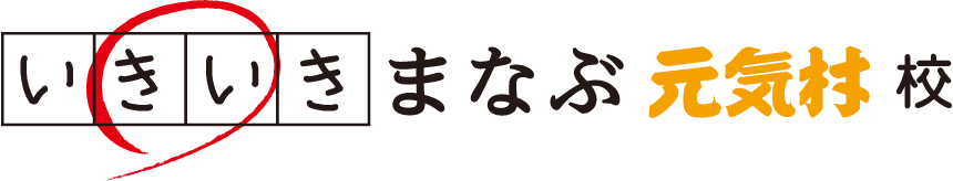 いきいきまなぶ 元気村校とは