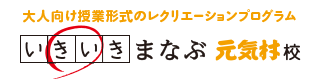 いきいきまなぶ　元気村校