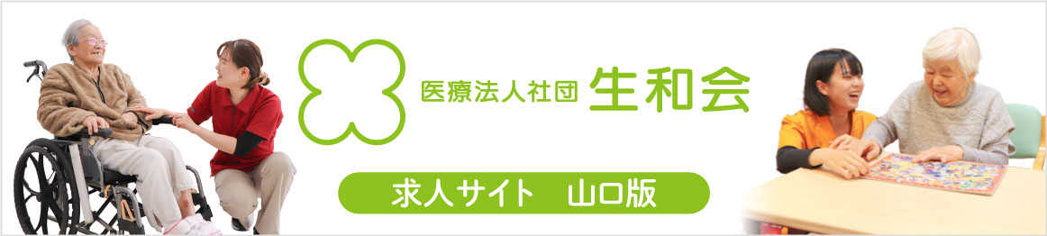 医療法人社団 生和会 求人・募集サイト《山口版》