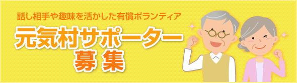 元気村サポーター募集